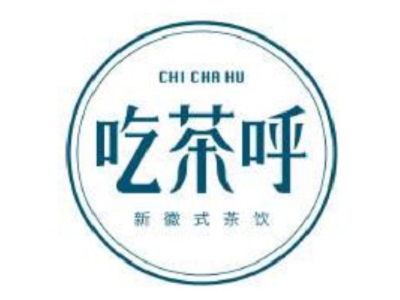 吃茶呼加盟要多少錢 總投資9.02萬元 加盟費查詢網(wǎng)