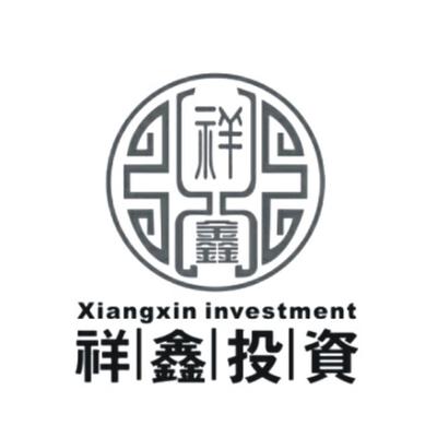 陜西祥鑫投資咨詢有限公司