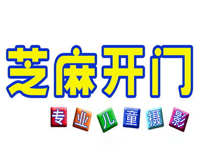 芝麻開門兒童攝影加盟多少錢 總投資35.05萬元以上 加盟費查詢網