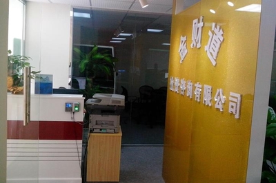 【深圳市金財道投資咨詢辦公環境】深圳市金財道投資咨詢工作環境如何、怎么樣-看準網