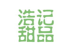 浩記甜品加盟多少錢 總投資20.6萬元以上 加盟費查詢網