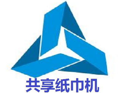 共享紙巾機加盟要多少錢 總投資15.26萬元 加盟費查詢網