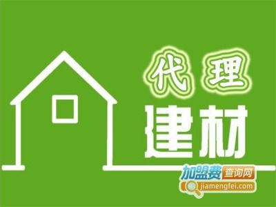 建材代理加盟要多少錢 總投資10.81萬元 加盟費查詢網