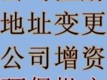 圖 北京2000萬投資咨詢公司轉讓執照變更公司注冊 北京工商注冊