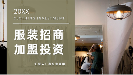 服裝招商加盟連鎖店開店投資合作推廣項目流程咨詢PPT模板