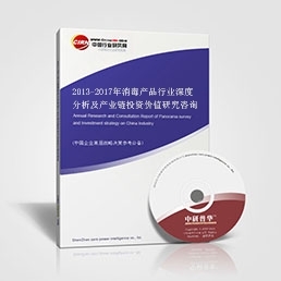 2013-2017年消毒產(chǎn)品行業(yè)深度分析及產(chǎn)業(yè)鏈投資價值研究咨詢
