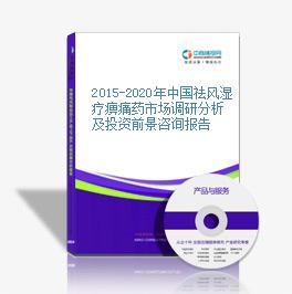 2016-2020年中國祛風(fēng)濕療痹痛藥市場前景及融資戰(zhàn)略咨詢