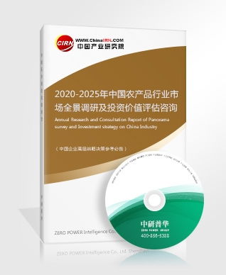 農產品研究報告 2020 2025年中國農產品行業市場全景調研及投資價值評估咨詢報告