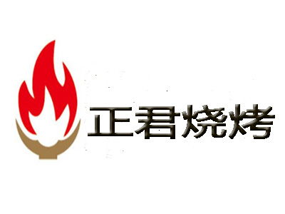 正君燒烤加盟費多少錢 總投資14.58萬元 加盟費查詢網