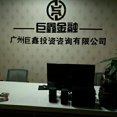 廣州市巨鑫投資咨詢