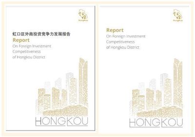 首次!虹口外商投資白皮書發布