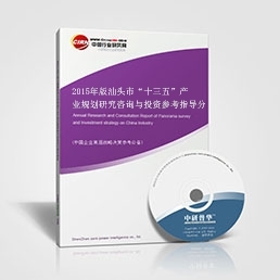 江門市“十三五”產業規劃研究報告_2015年版江門市“十三五”產業規劃研究咨詢與投資參考指導分析報告_中國行業研究網