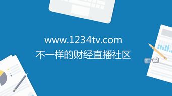 1234tv財經 真正屬于互聯網財經直播的時代剛開始