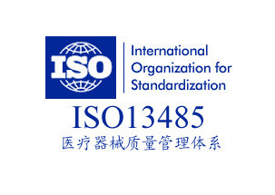 致佳咨詢ISO13485認證咨詢服務案例