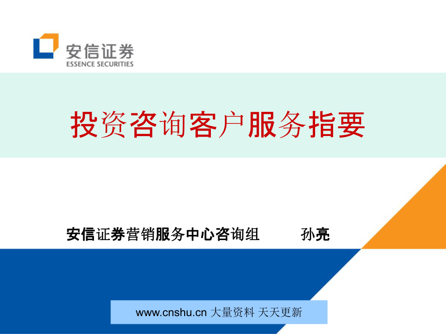 安信證券投資咨詢客戶服務(wù)指要sunbull4379
