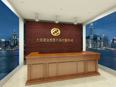 大連諾眾投資咨詢