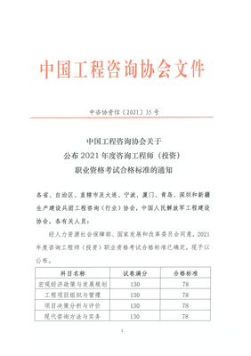 2021年度咨詢工程師(投資) 職業資格考試合格標準均為78分