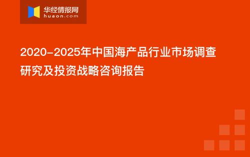 中國(guó)海產(chǎn)品行業(yè)市場(chǎng)調(diào)查研究及投資戰(zhàn)略咨詢報(bào)告