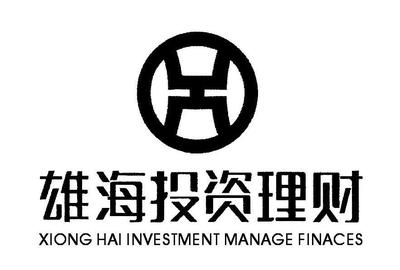 四川省雄海投資理財信息咨詢有限責任公司