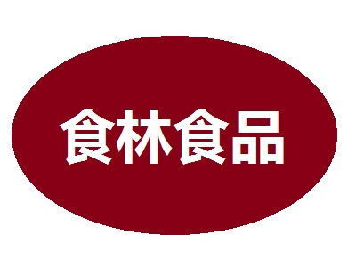 食林食品加盟費多少錢 總投資13.62萬元 加盟費查詢網