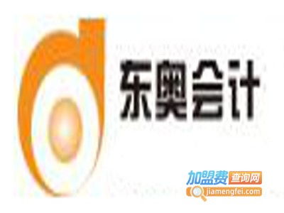東奧會計繼續教育加盟要多少錢 總投資12.8萬元 加盟費查詢網