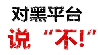 警惕外匯黑平臺 揭露近五年來四大黑平臺暴雷事件內幕