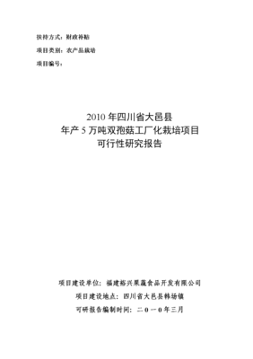 年產5萬噸雙孢菇工廠化栽培項目可行性研究報告(初稿).doc-研究報告