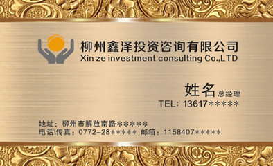柳州鑫澤投資咨詢名片模板免費(fèi)下載