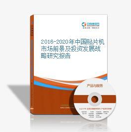 2019-2023年中國貼片機(jī)行業(yè)市場(chǎng)前景及投資咨詢報(bào)告