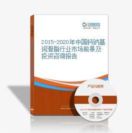 2016-2021年中國鈣鈉基潤滑脂市場(chǎng)前景及融資戰(zhàn)略咨詢